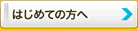 新潟でのデータ復旧が初めての方は　まずご覧下さい。 