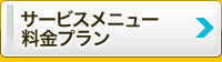 データ復旧＜新潟＞のサービスメニュー料金・費用案内 